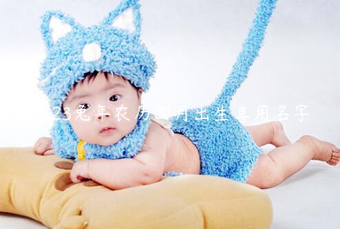 2023兔年农历四月出生喜用名字 农历四月出生的兔子