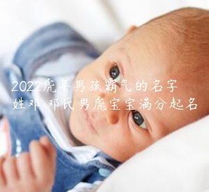 2022虎年男孩霸气的名字姓邓 邓氏男虎宝宝满分起名缩略图